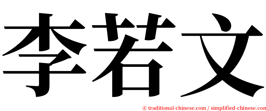 李若文 serif font