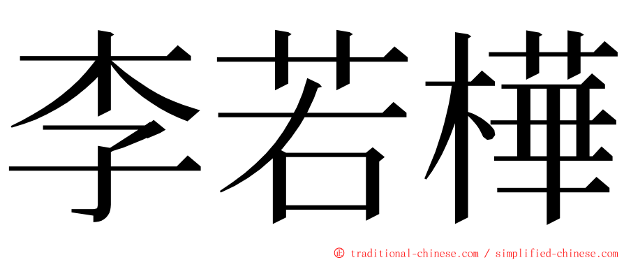 李若樺 ming font