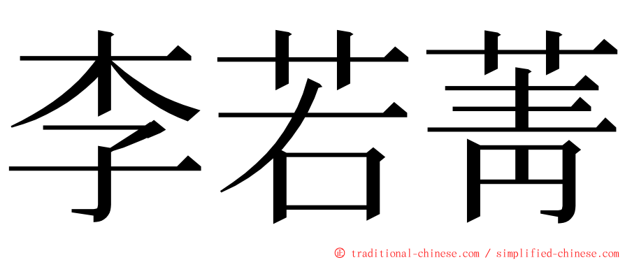 李若菁 ming font