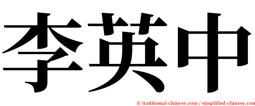 李英中 serif font