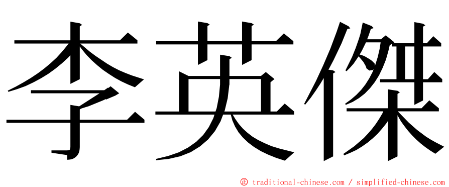 李英傑 ming font