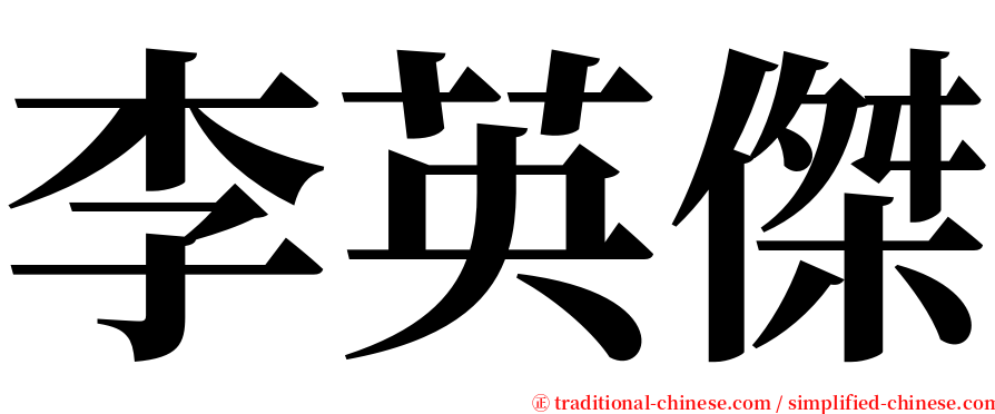 李英傑 serif font