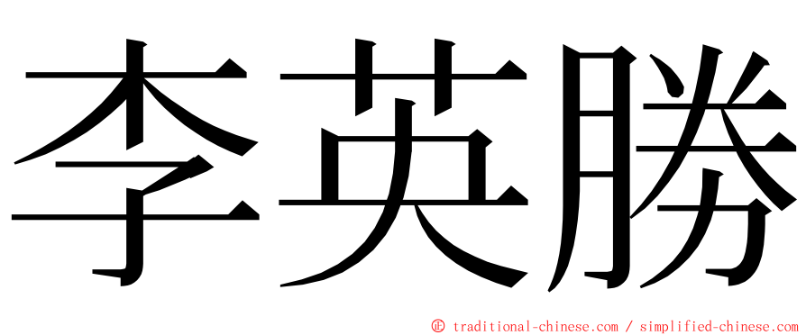 李英勝 ming font