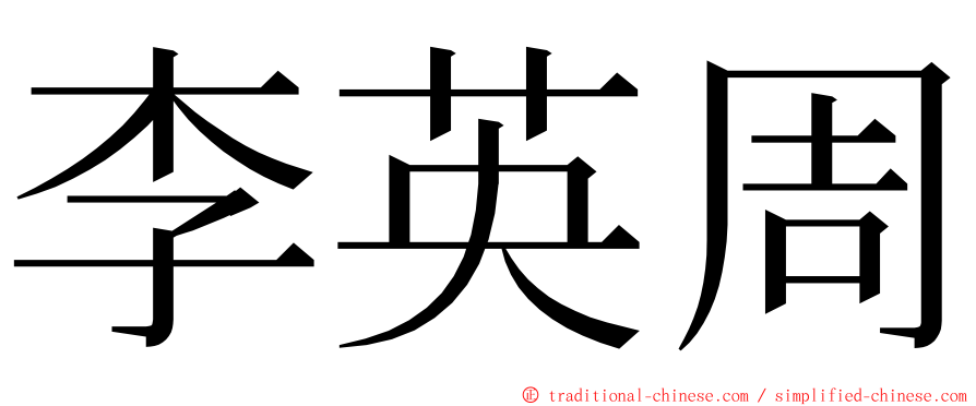 李英周 ming font