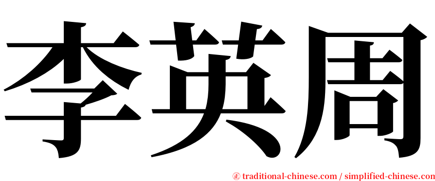 李英周 serif font