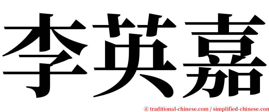 李英嘉 serif font
