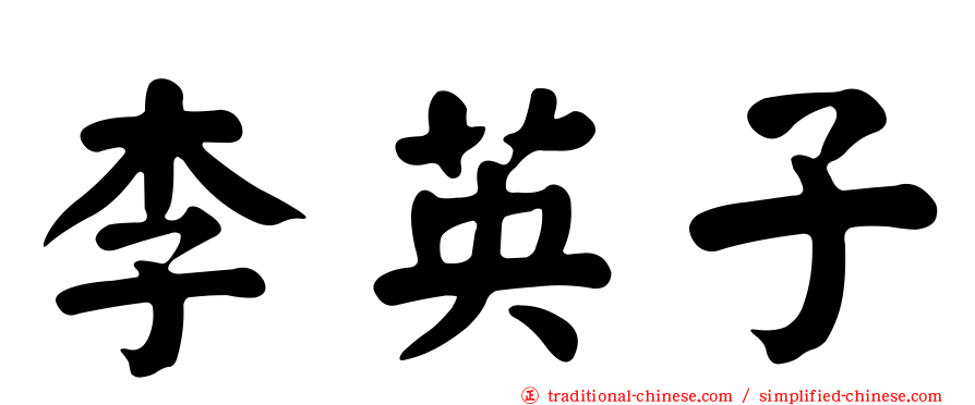 李英子
