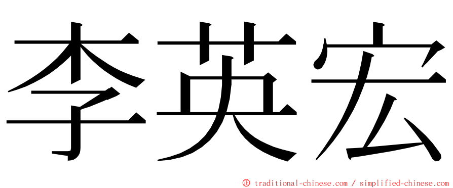 李英宏 ming font