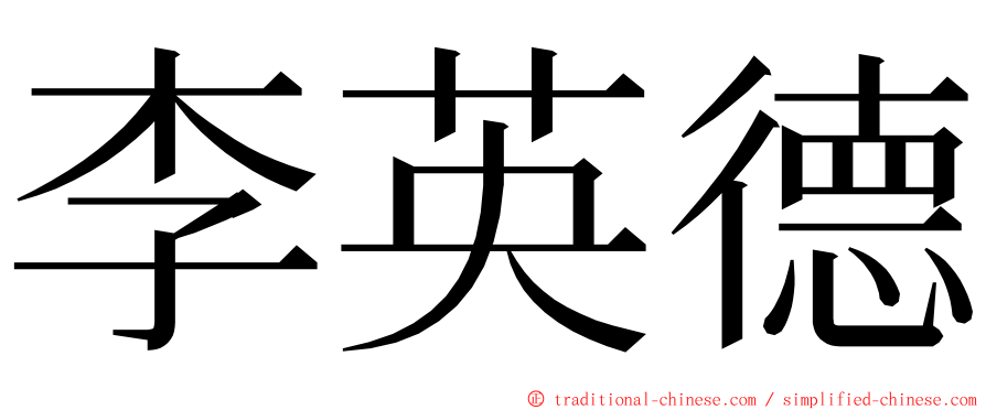 李英德 ming font