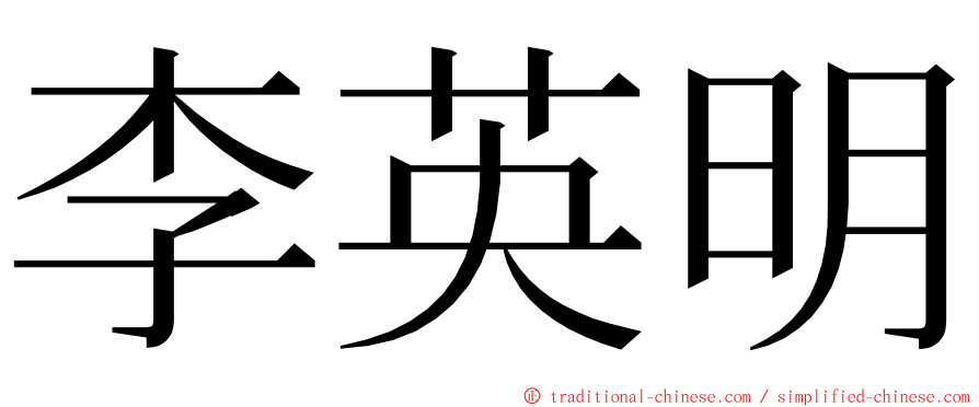 李英明 ming font