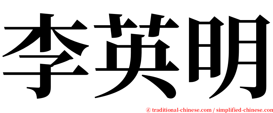 李英明 serif font