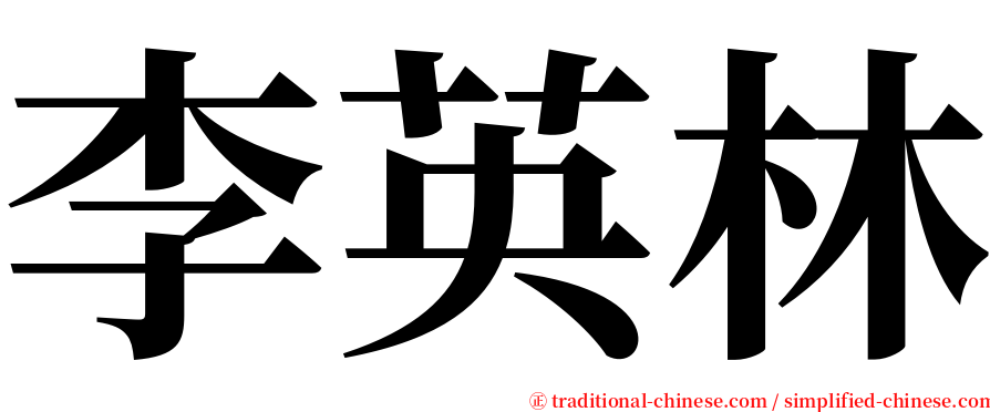 李英林 serif font