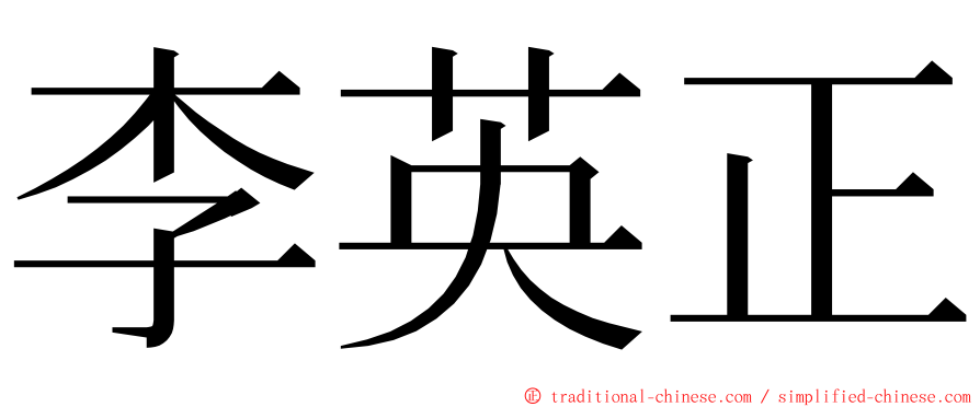 李英正 ming font