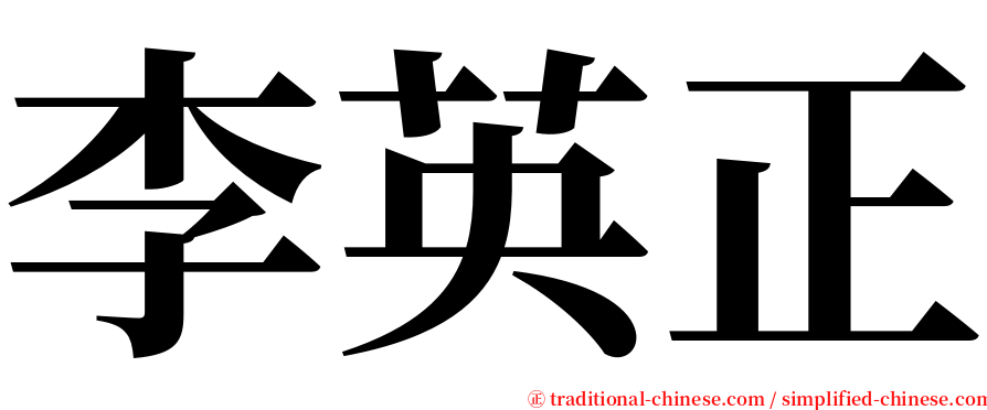 李英正 serif font