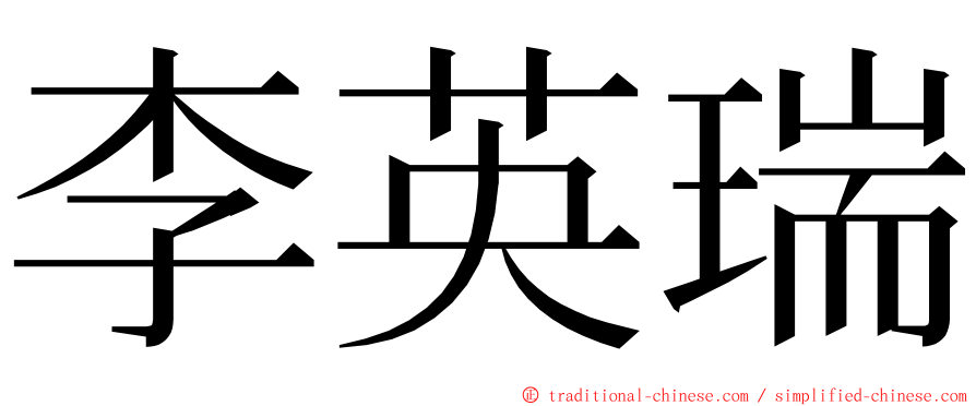 李英瑞 ming font