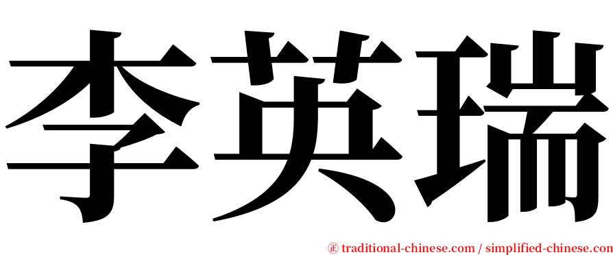 李英瑞 serif font