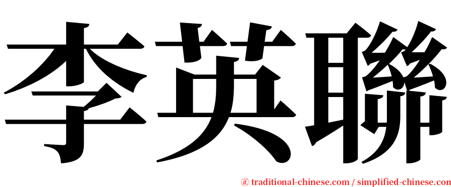 李英聯 serif font