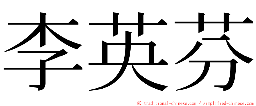 李英芬 ming font