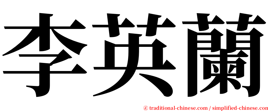 李英蘭 serif font