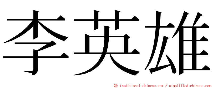 李英雄 ming font