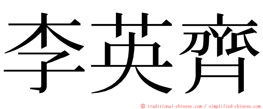 李英齊 ming font