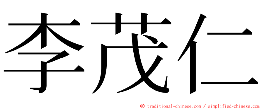 李茂仁 ming font