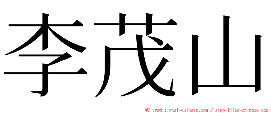 李茂山 ming font