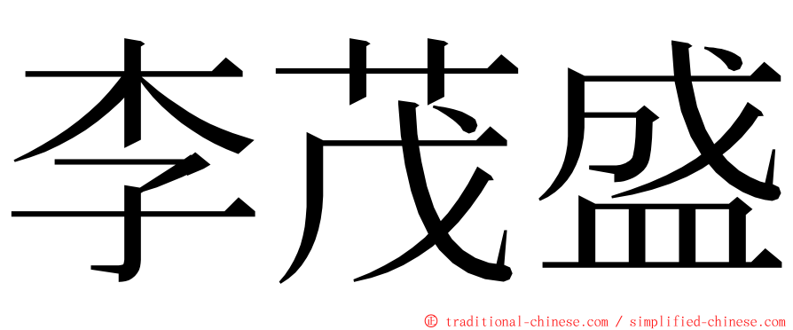 李茂盛 ming font