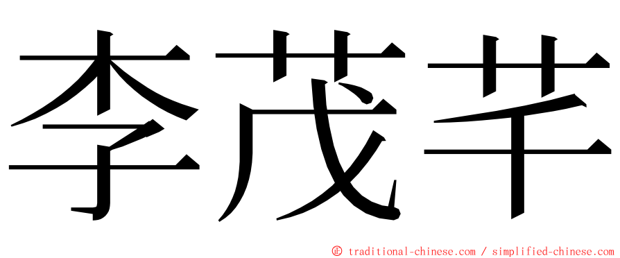 李茂芊 ming font