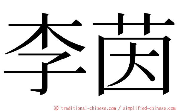 李茵 ming font