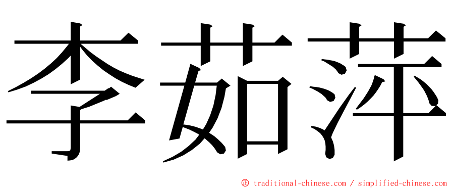 李茹萍 ming font