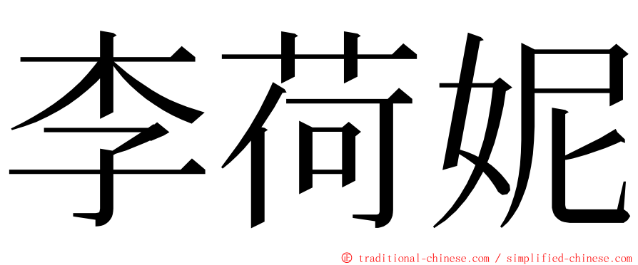 李荷妮 ming font