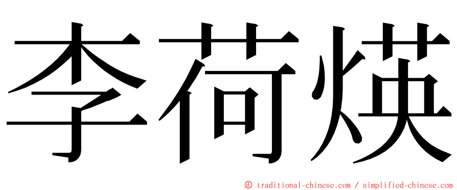 李荷煐 ming font