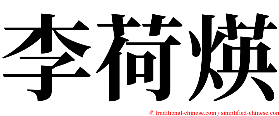 李荷煐 serif font