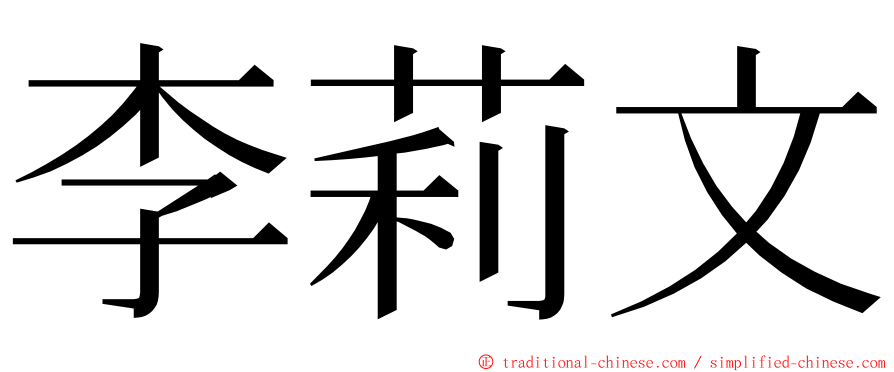 李莉文 ming font