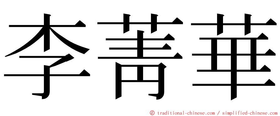 李菁華 ming font