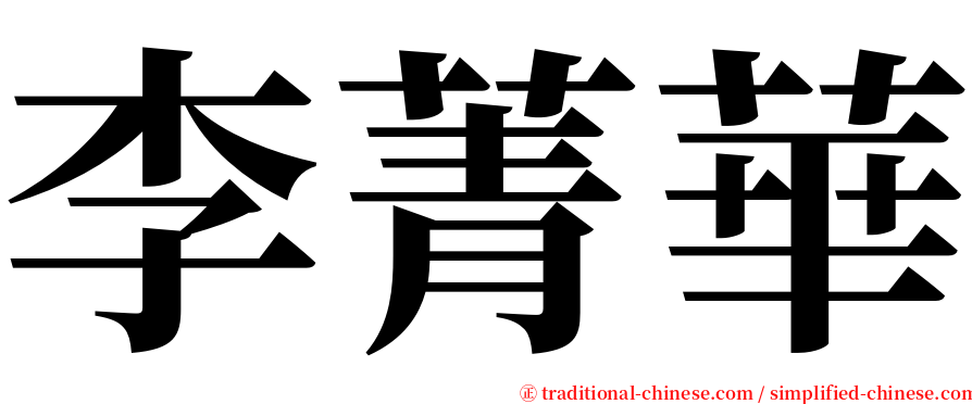 李菁華 serif font
