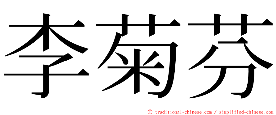 李菊芬 ming font