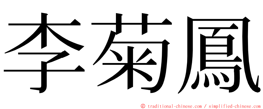 李菊鳳 ming font