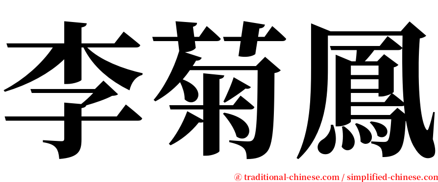 李菊鳳 serif font