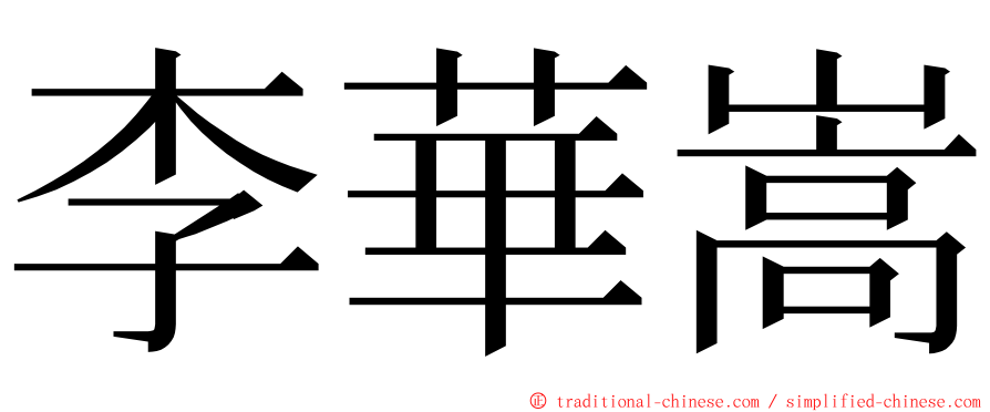 李華嵩 ming font