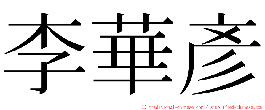 李華彥 ming font
