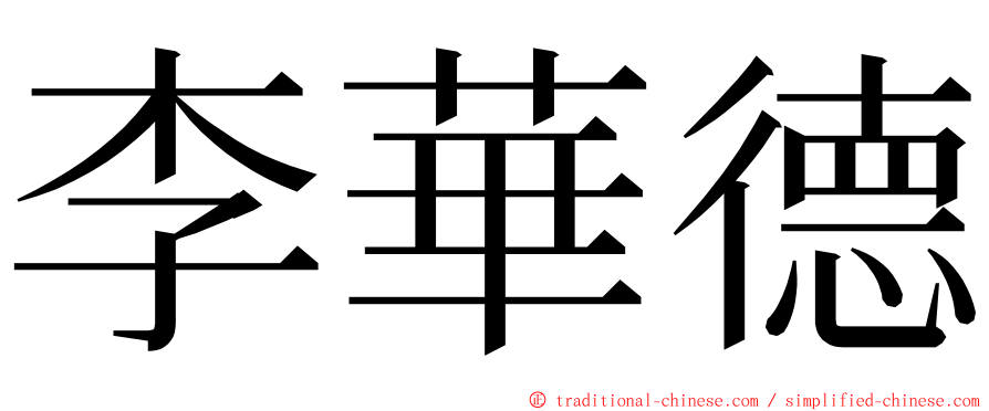 李華德 ming font