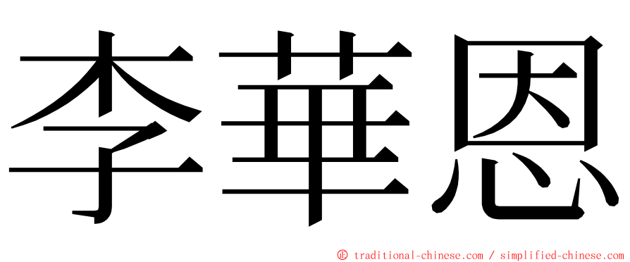 李華恩 ming font