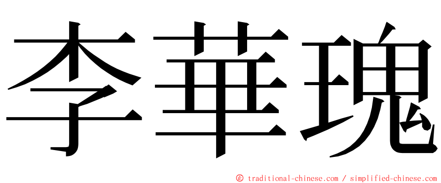 李華瑰 ming font