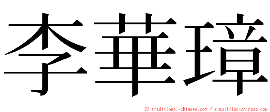 李華璋 ming font