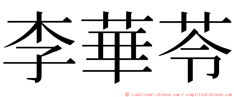 李華苓 ming font