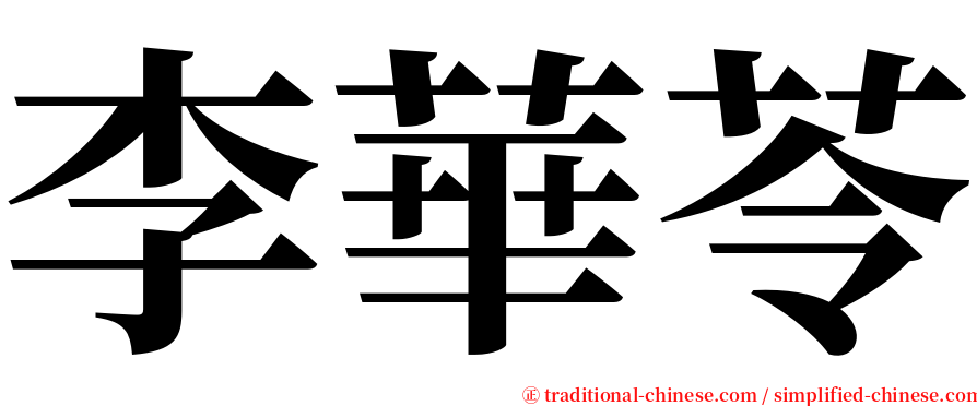 李華苓 serif font
