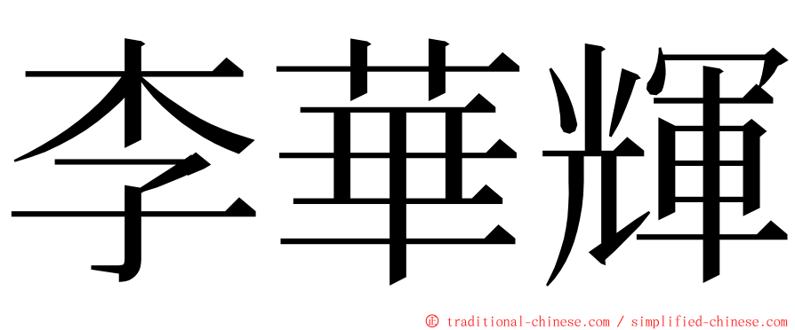 李華輝 ming font