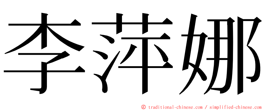 李萍娜 ming font